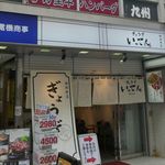 Gyouza itten - たまに行くならこんな店は、神田西口商店街でコスパ良くランチ餃子が楽しめる「ぎょうざいってん　神田本店」です。