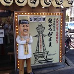元祖串かつ だるま 通天閣店 - 