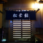 鮨松榮 - 入口
