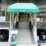 明輝 - 自宅から徒歩２分