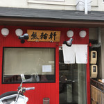 高級中華仕出し弁当 熊猫軒 - 