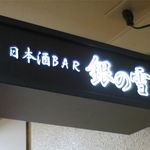 銀の雪 - お店の看板です