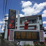 光華飯店 - チャイ子