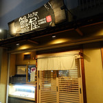 鰻屋すみで - 玄関