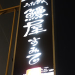 鰻屋すみで - 看板