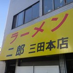ラーメン二郎 - 