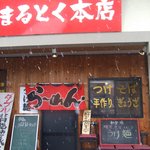 まるとく 本店 - 