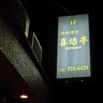 居酒屋 喜烙亭 - 喜烙亭の看板