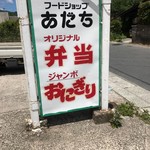 フードショップあだち - 2017年5月　看板