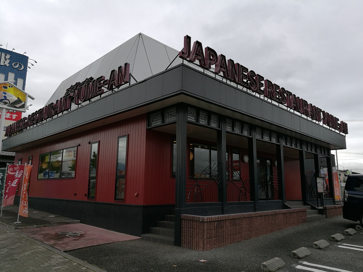 夢庵 佐久平駅前店 name=
