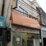 丸栄ベーカリー - すばらしい外観