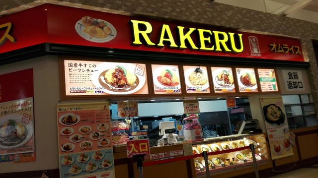 ラケル モラージュ菖蒲店（RAKERU） - 菖蒲町その他（洋食）