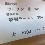 京ラーメン壬生さだかず - メニューはこれだけ