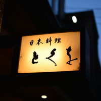 日本料理 とくを - 