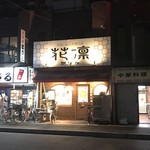 中国小皿料理とお酒の店  花凛 - 花凛外観
