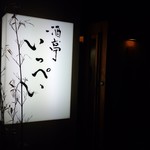 いっぺい - 