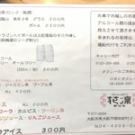 中国小皿料理とお酒の店  花凛 - Drink MENU