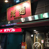 光麺  高田馬場店