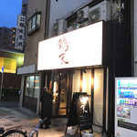 炭火串焼専門店 鶏天 - 