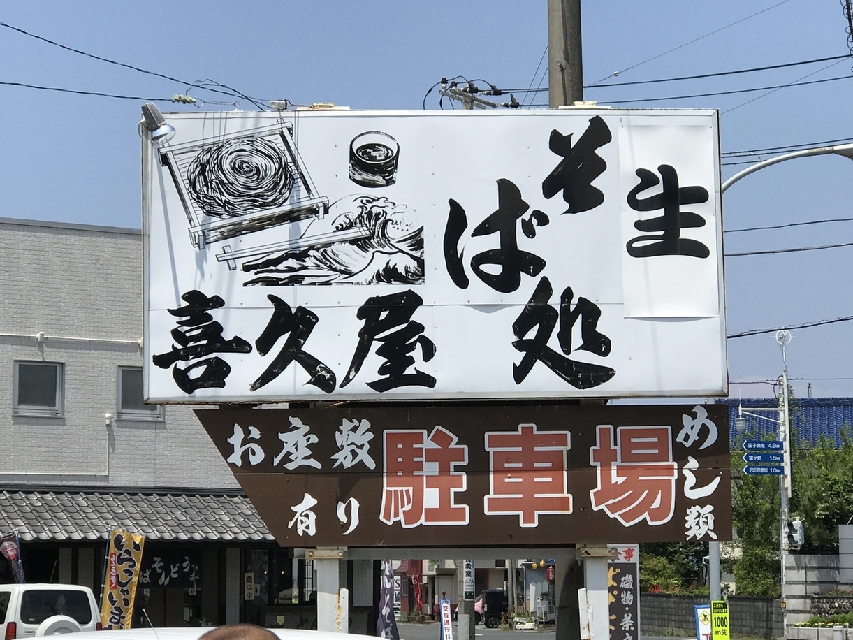 喜久屋 name=