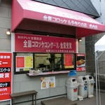 金賞コロッケ＆手作りの店 - 