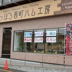 さっぽろ西町ハム工房 - 