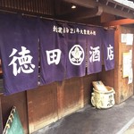 大衆飲み処　徳田酒店 - 外観写真: