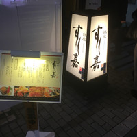 銀座すし嘉 - 
