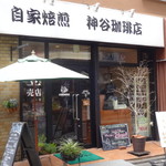 神谷珈琲店  - 外観