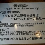 豚骨まぜそば KOZOU+ - 1st Anniversary メニュー
