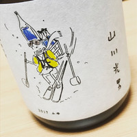 ご馳走 ね音 - 山川光男2017ふゆ　生酒