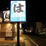 はま寿司 - 道端の看板