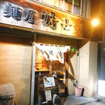 麺屋 騎士 - 麺屋★騎士！！！！