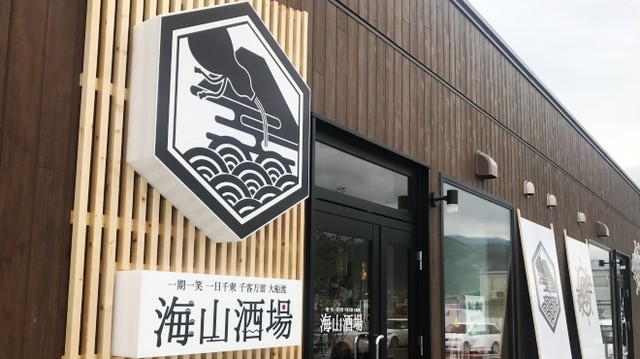 海山酒場 - 大船渡（居酒屋）の写真