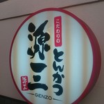 Kodawari No Tonkatsu Genzou - 