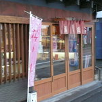 藤宮製菓 - 入口付近の様子です。