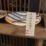 炙処 火ノ膳 - 店頭に置いてある干物