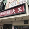 元祖 中華 つけ麺 大王 伊勢佐木町店