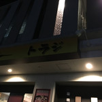 トラジ - 