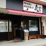 担担麺と麻婆豆腐の店 虎玄 - 虎玄 多治見店