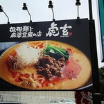 担担麺と麻婆豆腐の店 虎玄 - 案内看板