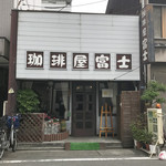 富士珈琲店 - 