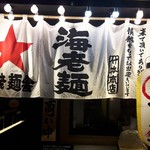 竹本商店 海老麺舎 - 