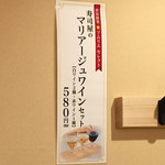 寿司 魚がし日本一 - マリアージュワインセット 580円(税別)・17年5月現在