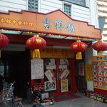 本格中華料理　吉祥楼 - 外観①