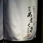 銀座 あまくさ 青山外苑 - 