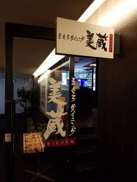 閉店 まぐろダイニング美蔵 ホテルルートイン品川大井町店 大井町 居酒屋 食べログ