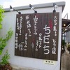 とうふ工房　ちだち 世羅本店