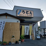 うどんのこいけや - 
