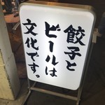 肉汁餃子のダンダダン - 看板